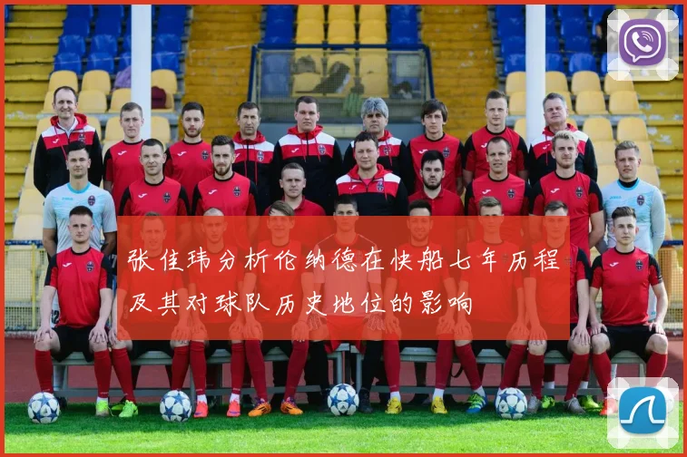 张佳玮分析伦纳德在快船七年历程及其对球队历史地位的影响