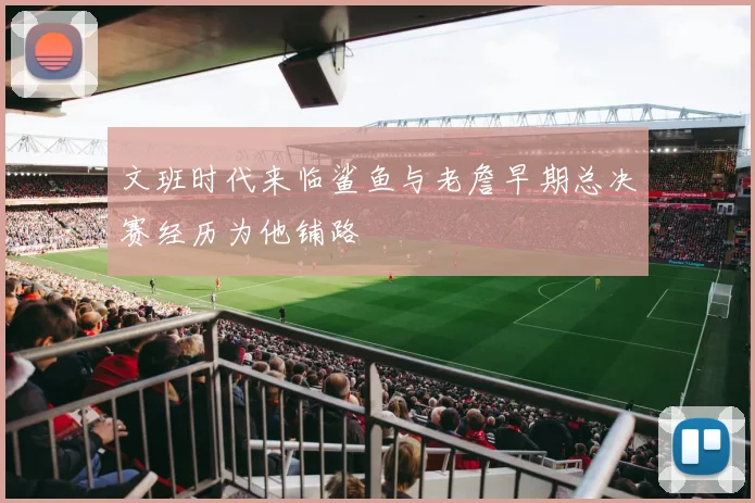 文班时代来临鲨鱼与老詹早期总决赛经历为他铺路