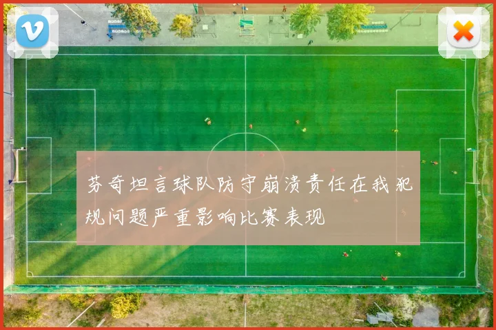 芬奇坦言球队防守崩溃责任在我犯规问题严重影响比赛表现