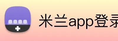 米兰app登录官网入口 logo